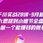 (7379期)千川实战28讲·9月新课:从大思路到小细节全盘拆解,做一个能赚钱的账号