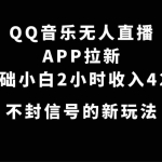 (7378期)QQ音乐无人直播APP拉新,0基础小白2小时收入4200 不封号新玩法(附500G素材)