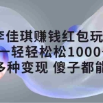 (7383期)李佳琪赚钱红包玩法,一天轻轻松松1000+,多种变现,傻子都能学会