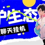(7376期)外面收费1980的最新保护生态一对一聊天挂机项目,单窗口一天最少50+【永…