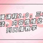 (7374期)镜头-口播课程2.0,三大掌握核心方法,内容情绪化等一系列口播教学