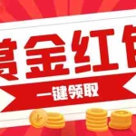 (7370期)赏金红包推广单页 可以任意地方挂载 支持一键领取红包【完整单页+搭建教程