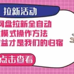 (7367期)夸克网盘拉新全自动,收益模式操作方法,全自动收益才是我们的归宿