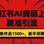 (7366期)小红书AI线稿上色,精准引流,单条作品变现1500+,新手闭眼入