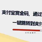 (7364期)全网首发:支付宝赏金码,通过微信链接一键跳转到支付宝