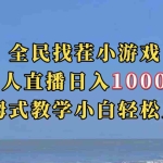 (7362期)全民找茬小游无人直播日入1000+保姆式教学小白轻松上手(附带直播语音包)