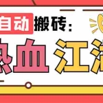 (7360期)外面收费1988的热血江湖全自动挂机搬砖项目,单窗口一天10+【脚本+教程】