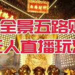 (7359期)VR全景模式五路财神无人直播玩法,抖音目前最火玩法独家制作【吸金又吸睛】