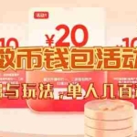 (7355期)数字人民币_从严选为起点细讲个人怎么领红包(单人利润几百+)