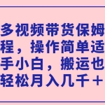 (7353期)多多视频带货保姆级教程,操作简单适合新手小白,搬运也能轻松月入几千+
