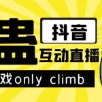 (7345期)最近超火的视频整蛊游戏only climb破解版下载以及直播玩儿法【软件+教程】