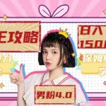 (7342期)最新男粉4.0海王暴力掘金玩法,一天变现1500+(附1254G素材)