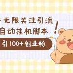 (7340期)价值2000的知乎协议精准曝光引流,日引流200+精准粉