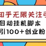 (7339期)【揭秘】价值5000 知乎无限关注引流,全自动挂机脚本,日引100+创业粉