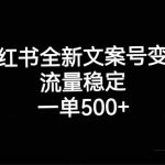 (7337期)小红书全新文案号变现,流量稳定,一单收入500+
