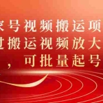 (7336期)百家号视频搬运项目,通过搬运视频放大收益,可批量起号