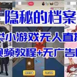 (7335期)抖音爆火的悬疑解谜小游戏【隐秘的档案】无人直播玩法【教程+游戏+工具】