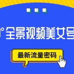 (7332期)抖音VR计划,360°全景视频美女号玩法,最新流量密码