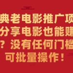 (7329期)经典老电影推广项目,分享电影也能赚佣金?没有任何门槛,可批量操作!