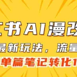 (7326期)小红书AI漫改,流量密码一篇笔记变现1000+