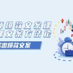 (7321期)卖课老师爆款文案课,AI+卖课文案方法论,带你写出爆款文案