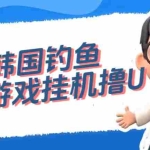 (7320期)韩国钓鱼小游戏撸USDT,单窗口日撸3—4U