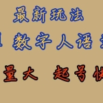 (7313期)最新玩法AI数字人思维语录,流量巨大,快速起号,保姆式教学