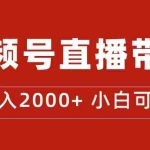 （7310期）付了4988买的课程，视频号直播带货训练营，日入2000+