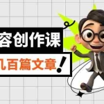 (7309期)AI内容创作课,用AI写出真人级文章,灵活应用GPT,一天写几百篇文章