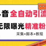 (7311期)【最新技术】抖音全自动暴力引流全行业精准粉技术【脚本+教程】