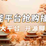 (7301期)万能多平台抢购助手_好用且开源的油猴插件