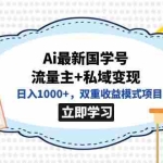 (7299期)全网首发Ai最新国学号流量主+私域变现,日入1000+,双重收益模式项目