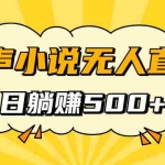 (7302期)有声小说无人直播,睡着觉日入500,保姆式教学