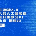 (7297期)AI人工智能2.0:每个人的人工智能课:从现在开始学习AI(38节课)