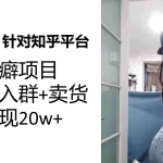 (7291期)知乎小众性癖项目,Lsp的钱才是最好赚的,付费建群+卖货变现20w