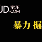 (7287期)人人可做,京东暴力掘金,体现秒到,每天轻轻松松3-5张,兄弟们干!