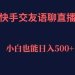 (7275期)快手交友语聊直播,轻松日入500+