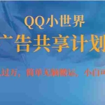 (7274期)月入过万小白无脑操作QQ小世界广告共享计划