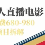(7272期)快手无人电视剧直播外面收费680-980包括磁力聚星开通