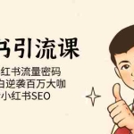 (7271期)小红书引流课「共享小红书流量密码 改造小白逆袭百万大咖 玩转小红书SEO」