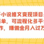 (7260期)知乎小说推文变现项目:操作简单,可流程化多平台操作,赚佣金月入过万