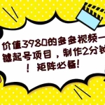 (7257期)多多视频一键起号项目,制作2分钟!矩阵必备!