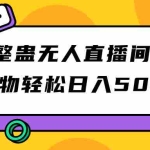 (7256期)抖音整蛊无人直播间搭建 撸礼物轻松日入500+游戏软件+开播教程+全套工具