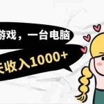 (7249期)用一款游戏,一台电脑,一天收入1000+,上班时也可以做,小白也能做