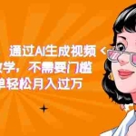(7247期)抖音美女号,通过AI生成视频,详细教学,不需要门槛,变现简单轻松月入过万