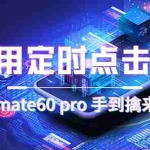 (7246期)通用定时点击_搭配网页抢购思路(华为手机手到擒来)