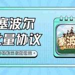 （7243期）最新塞波尔协议辅助全自动挂机脚本，单号单天几十+多号多撸【脚本+教程】