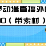 (7241期)最新快手相声动漫-真人直播教程很多人已经做起来了(完美教程)+素材