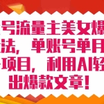 (7235期)公众号流量主美女爆文掘金玩法 单账号单月轻松8000+利用AI轻松写出爆款文章