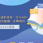(7234期)小红书英语资料变现,日入400+,不会英语也能做,长期项目(附2828G资料)